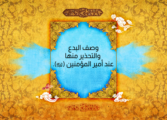 وصف البدع والتحذير منها عند أمير المؤمنين (عليه السلام).