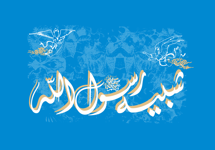 محمَّدٌ يولد من جديد...