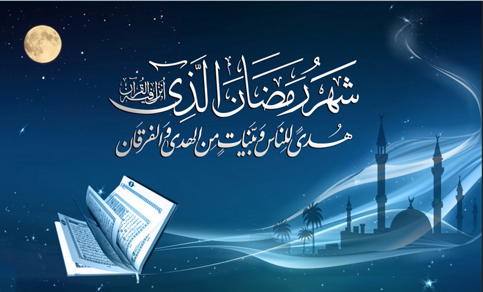 شهر رمضان ربيع القرب الإلهي..
