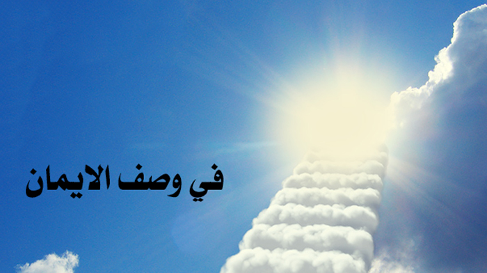 في وصف الايمان