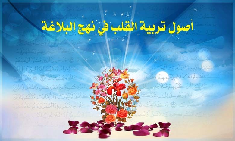 أصول تربية القلب في نهج البلاغة