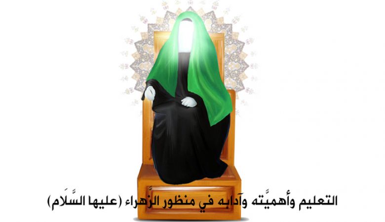 التعليم وأهميَّته وآدابه في منظور الزَّهراء (عليها السَّلَام)