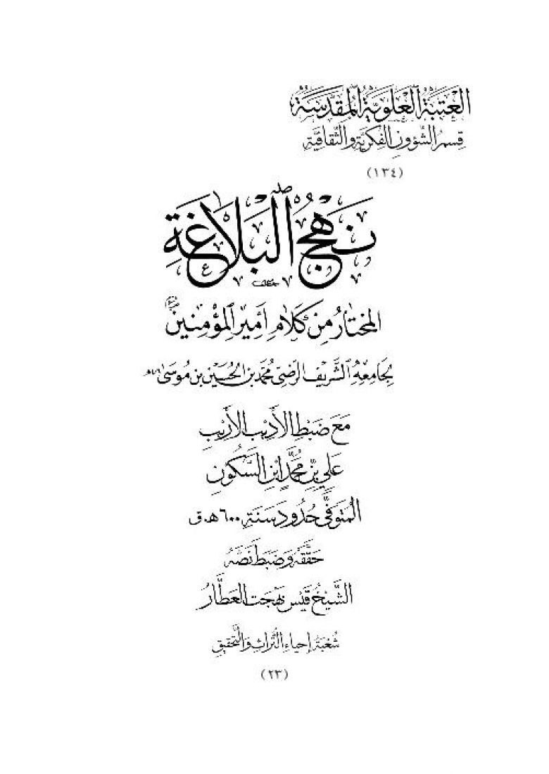 نهج البلاغة للامام علي عليه السلام