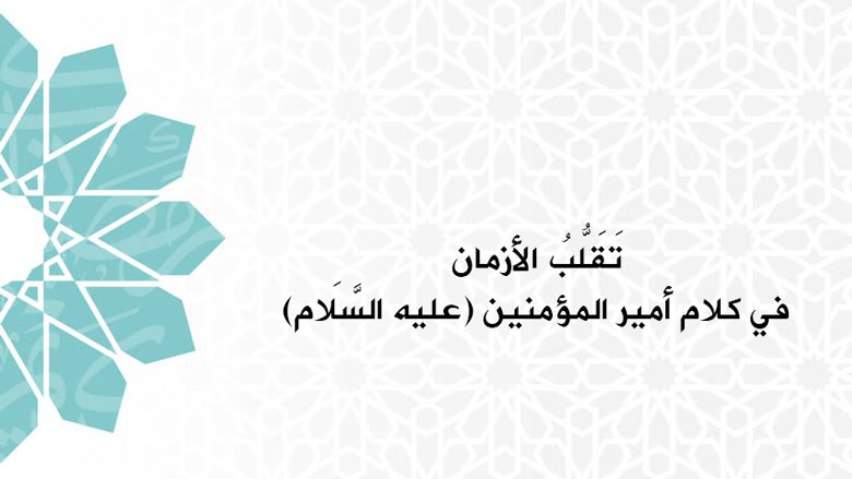 تَقَلُّبُ الأزمان في كلام أمير المؤمنين (عليه السَّلَام)