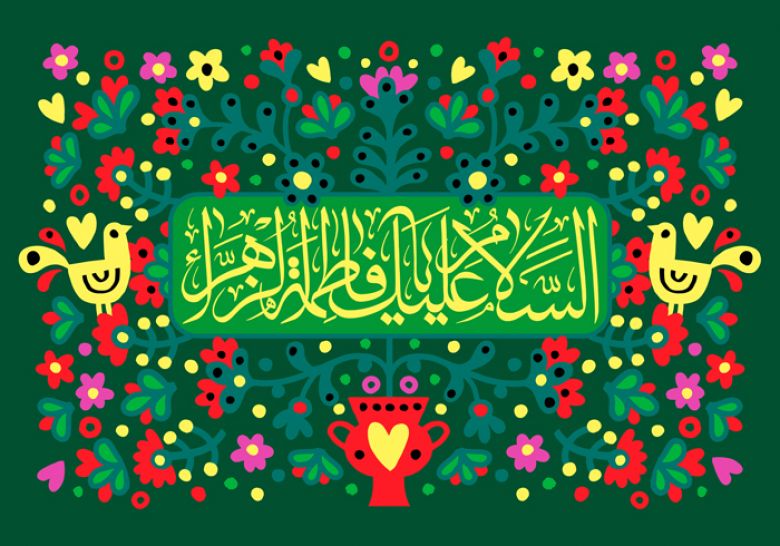 مولد البتول الطهر