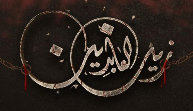 زين العابدين (عليه السلام)، والتعريف بعاشوراء