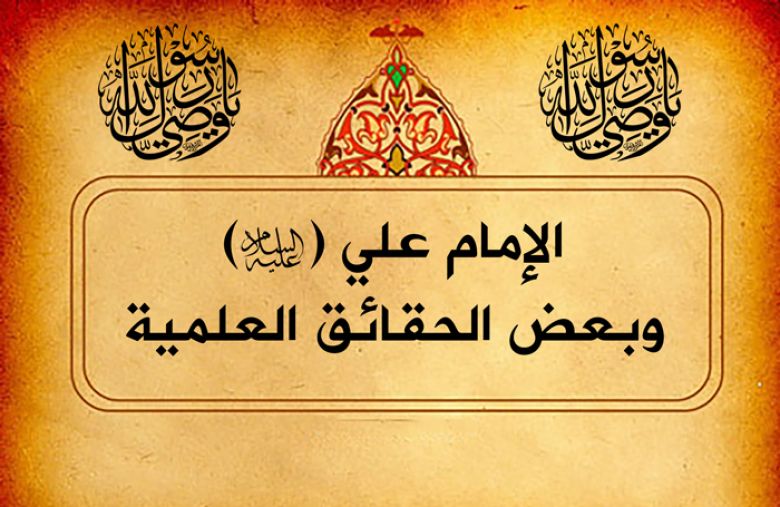 الإمام علي (عليه السلام)  وبعض الحقائق العلمية