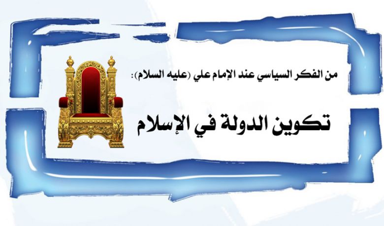 من الفكر السياسي عند الإمام علي (عليه السلام): تكوين الدولة في الإسلام