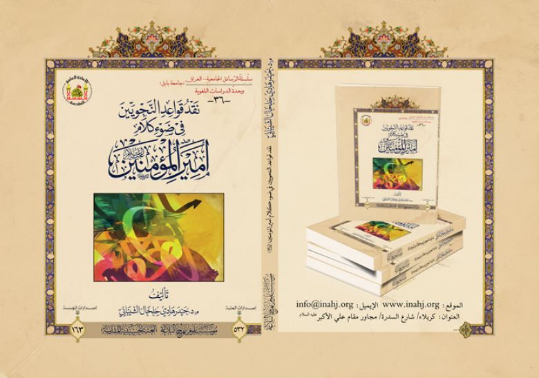 نقد قواعد النحويين في ضوء كلام امير المؤمنين