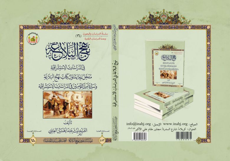 كتاب نهج البلاغة في الدراسات الاستشراقية