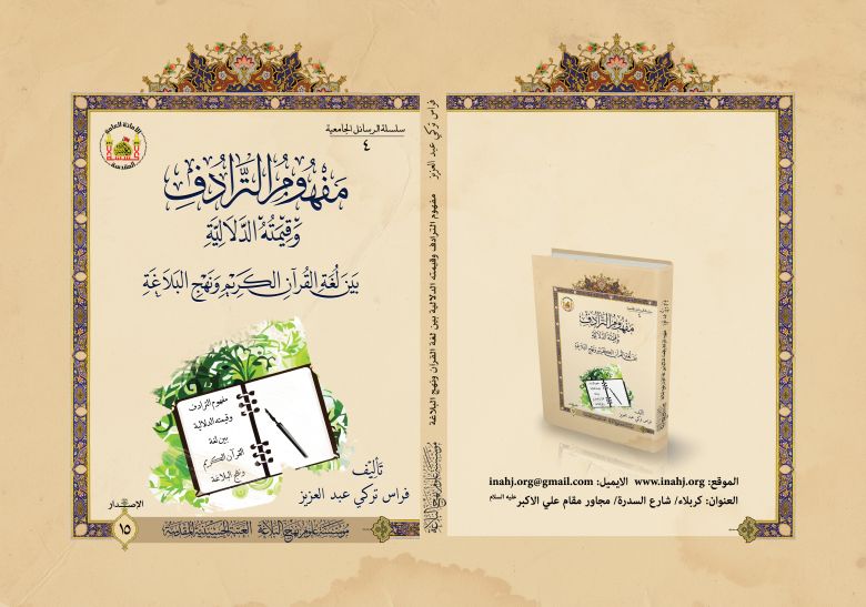 مفهوم الترادف وقيمته الدلالية