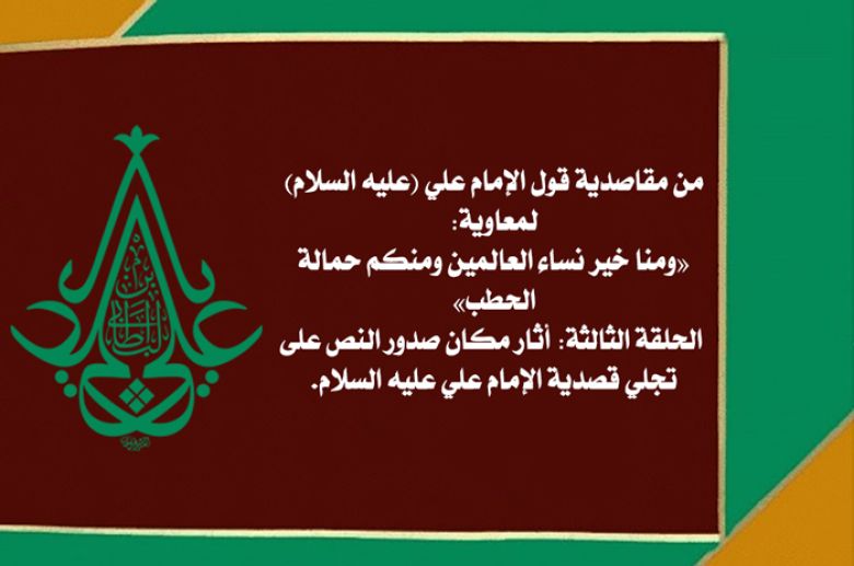 من مقاصدية قول الإمام علي (عليه السلام) لمعاوية: «ومنا خير نساء العالمين ومنكم حمالة الحطب» / الحلقة الثالثة: أثار مكان صدور النص على تجلي قصدية الإمام علي عليه السلام.