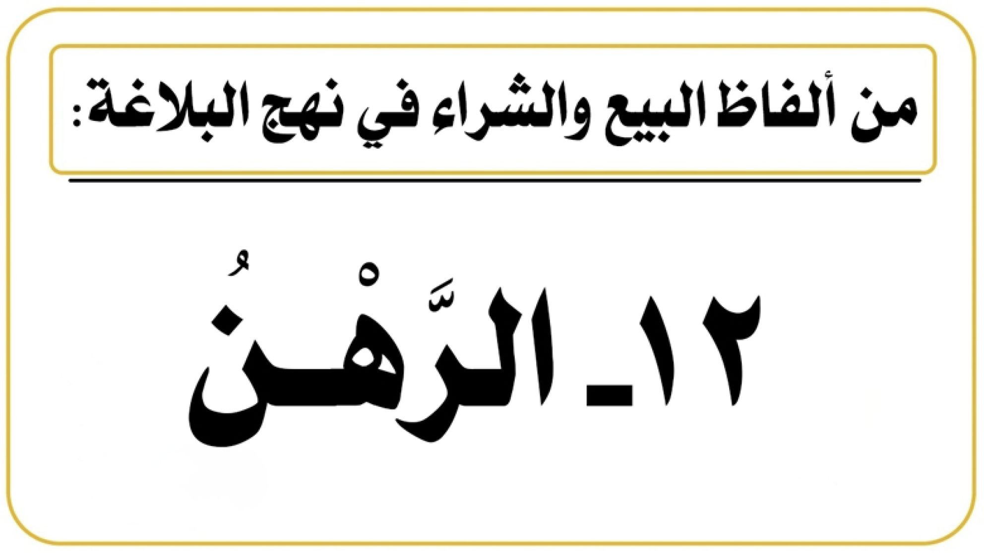 من ألفاظ البيع والشراء في نهج البلاغة: 12- الرَّهْـنُ