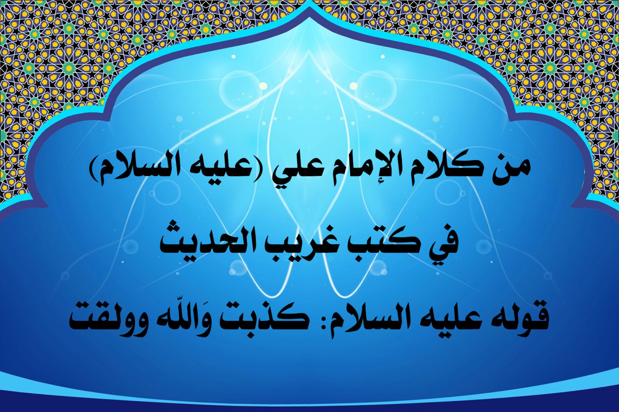 من كلام الإمام علي (عليه السلام) في كتب غريب الحديث قوله عليه السلام: كذبت وَالله وولقت
