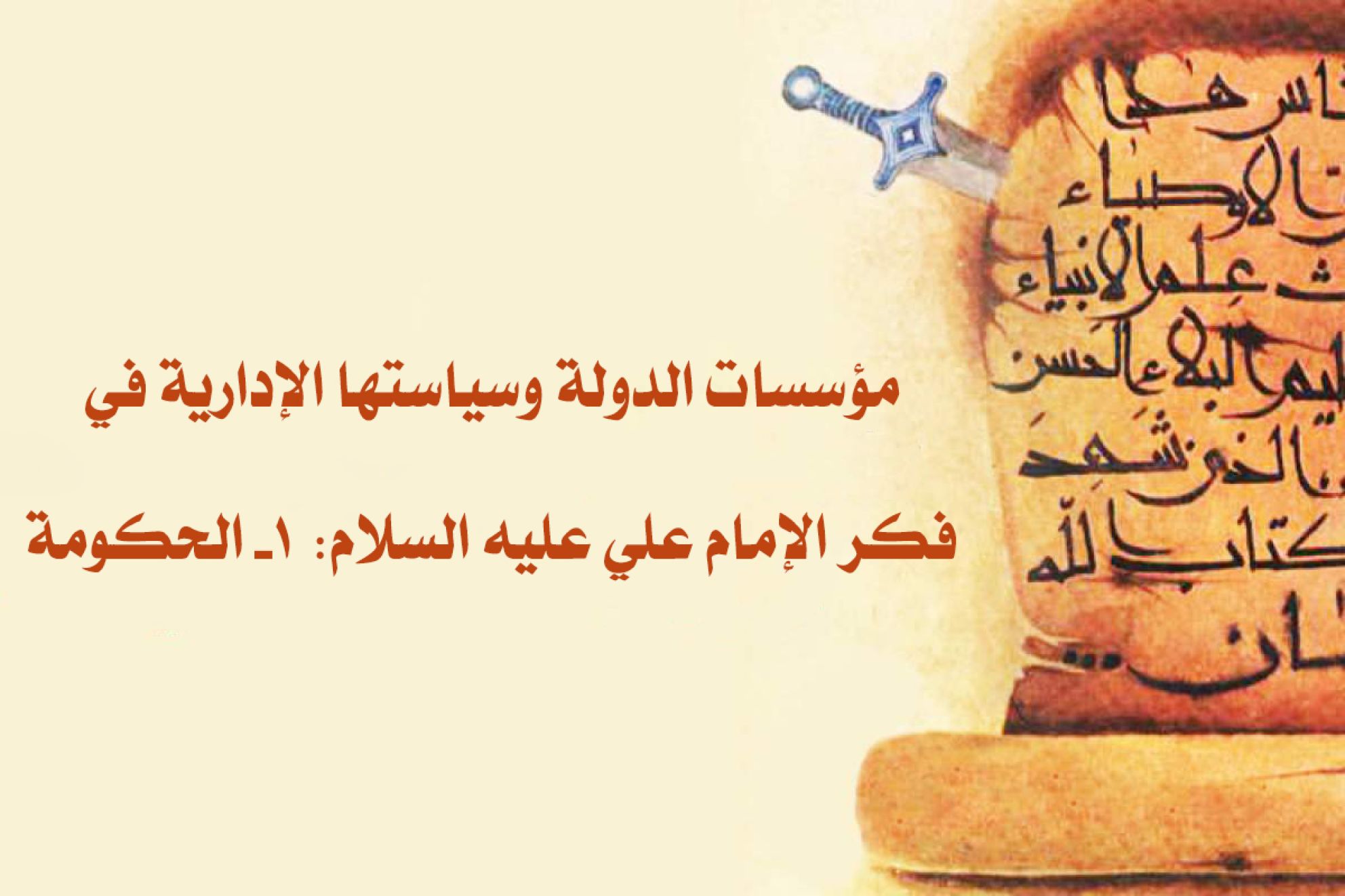 مؤسسات الدولة وسياستها الإدارية في فكر الإمام علي عليه السلام: 1- الحكومة