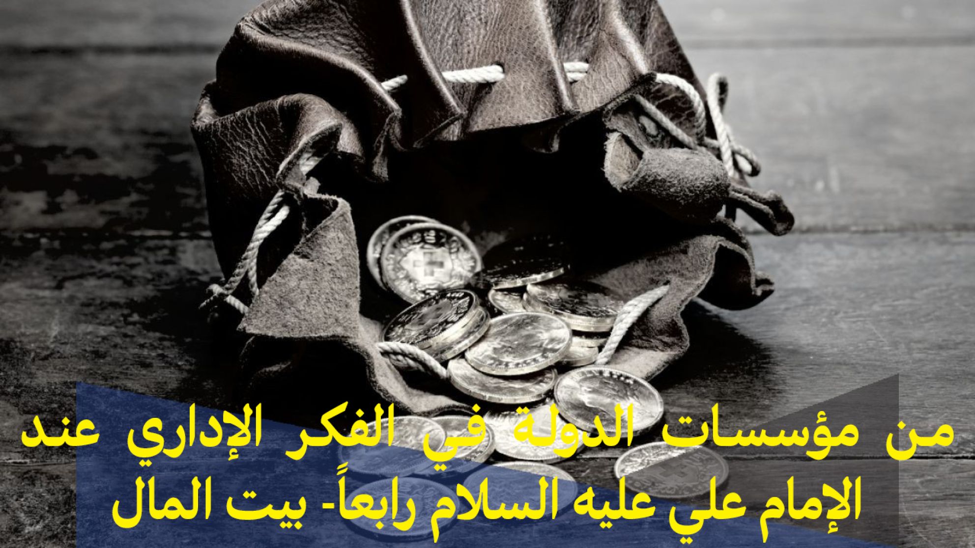 من مؤسسات الدولة في الفكر الإداري عند الإمام علي عليه السلام رابعاً- بيت المال