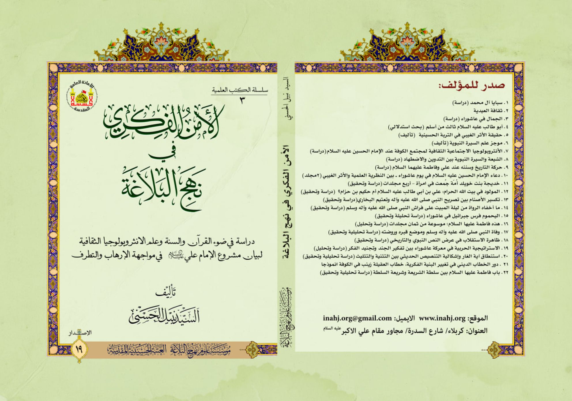 الامن الفكري في نهج البلاغة