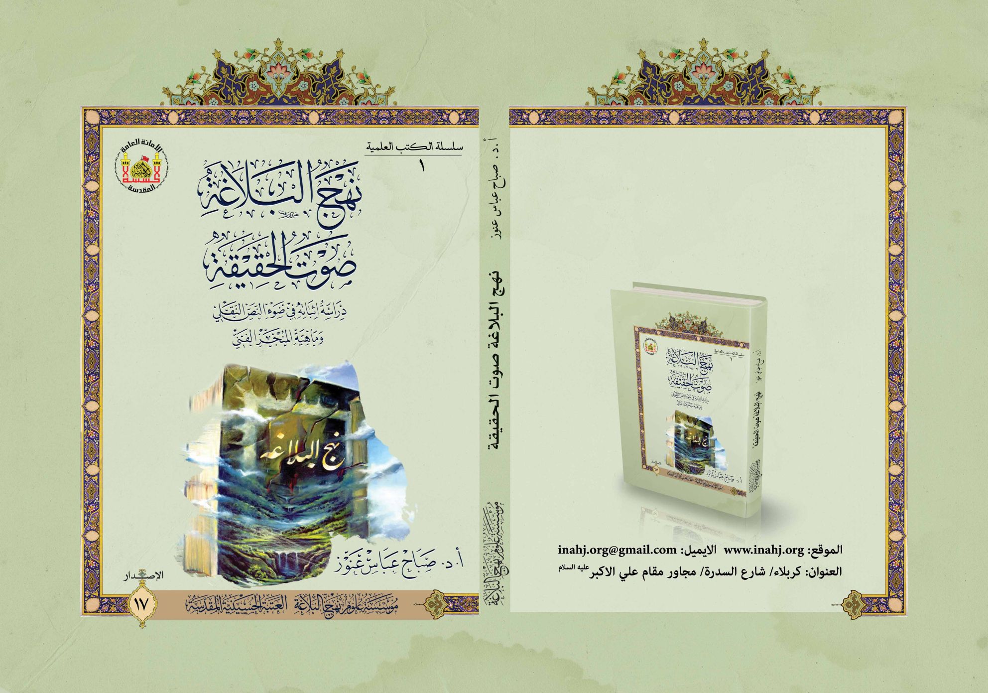 نهج البلاغة صوت الحقيقة