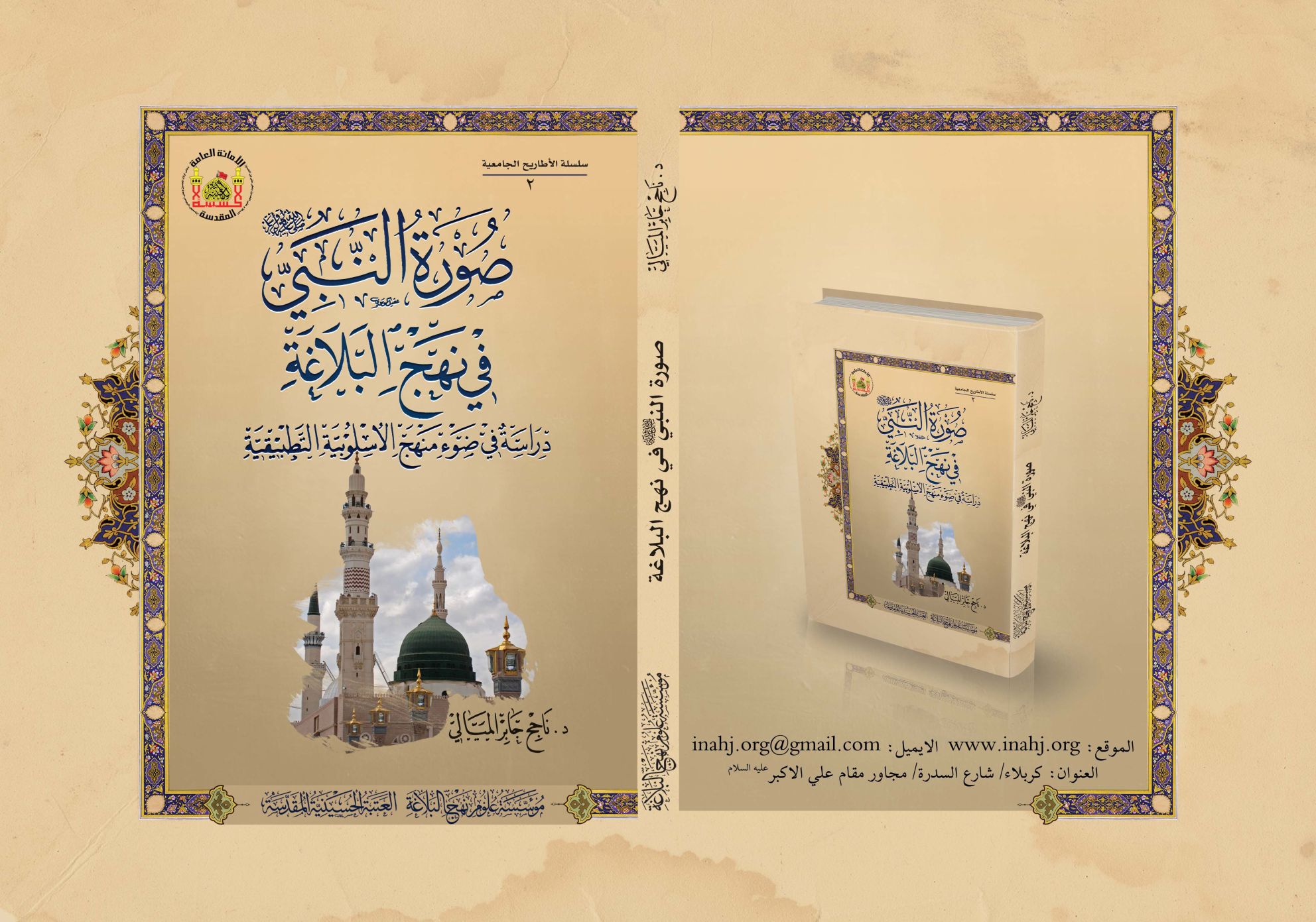 صورة النبي الأكرم في نهج البلاغة