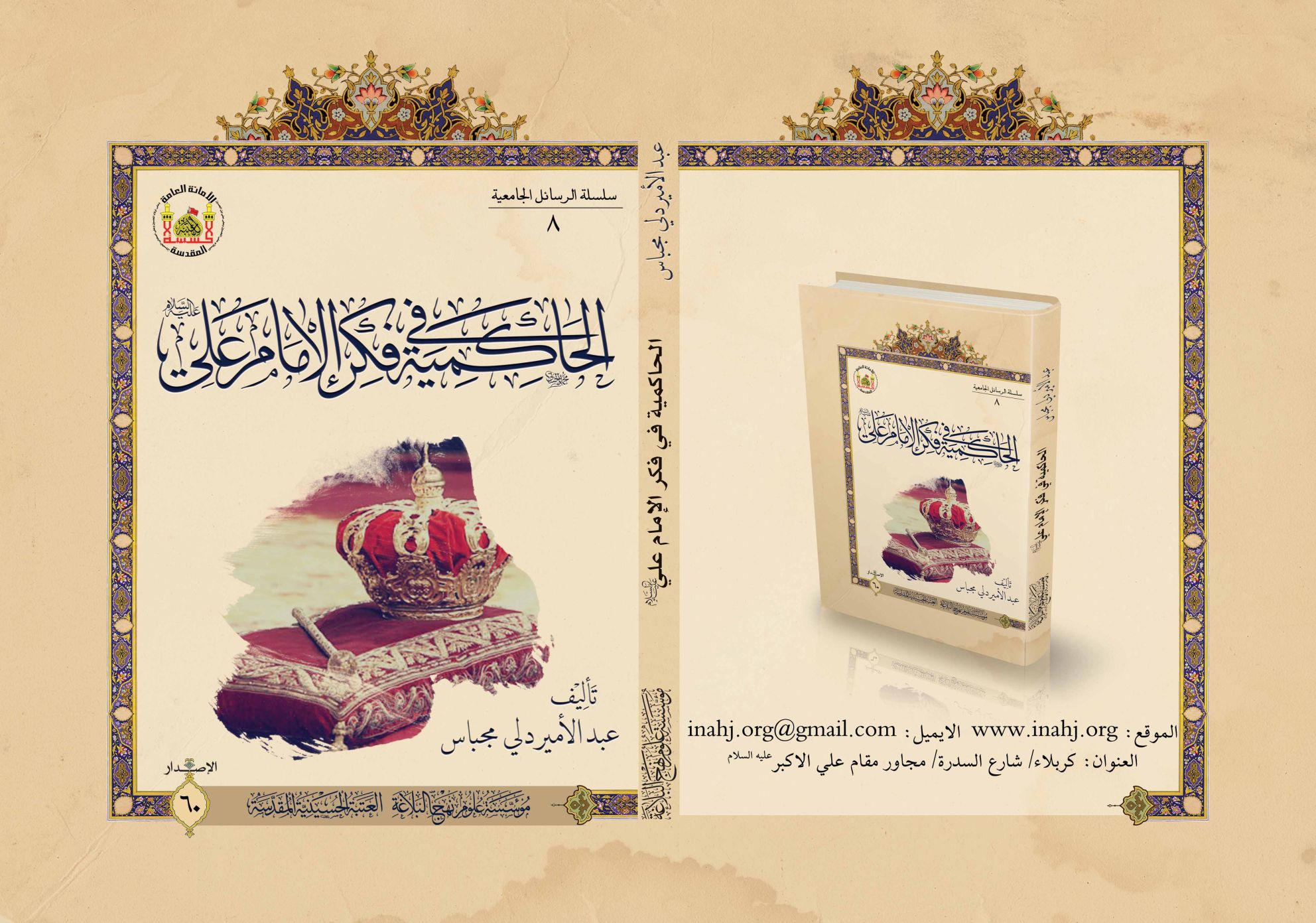 الحاكمية في فكر الإمام علي (عليه السلام)