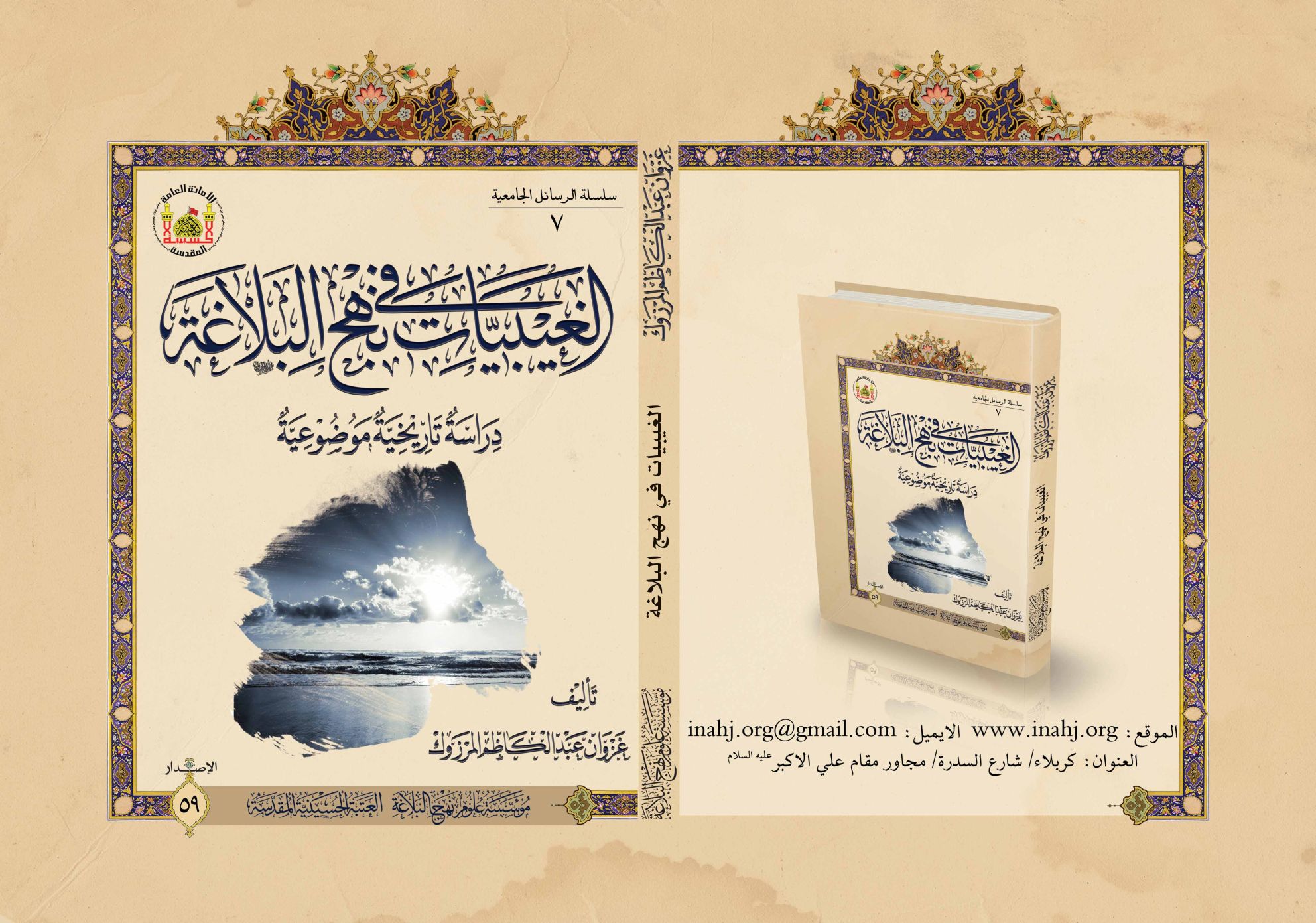 الغيبيات في نهج البلاغة