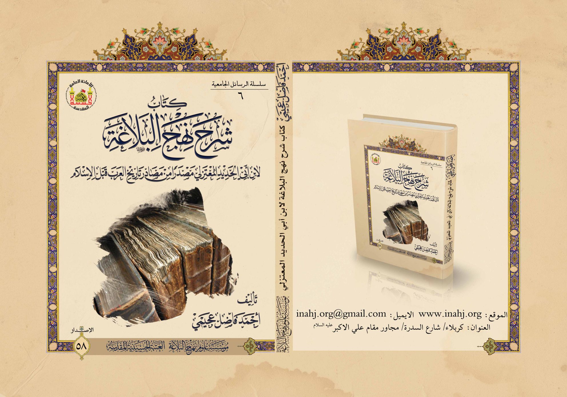 كتاب شرح نهج البلاغة لابن أبي الحديد المعتزلي مصدراً من مصادر تاريخ العرب قبل الإسلام