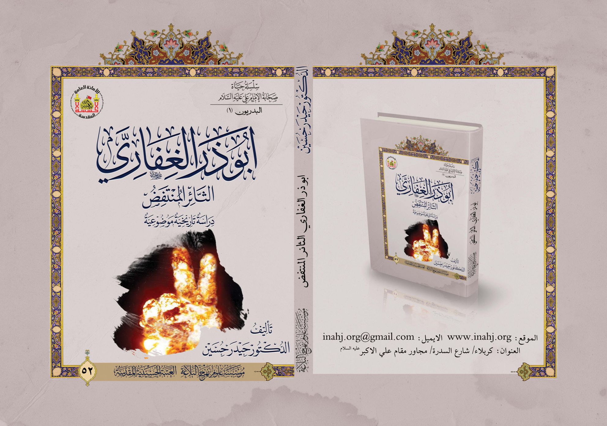 أبو ذر الغفاري الثائر المنتفض