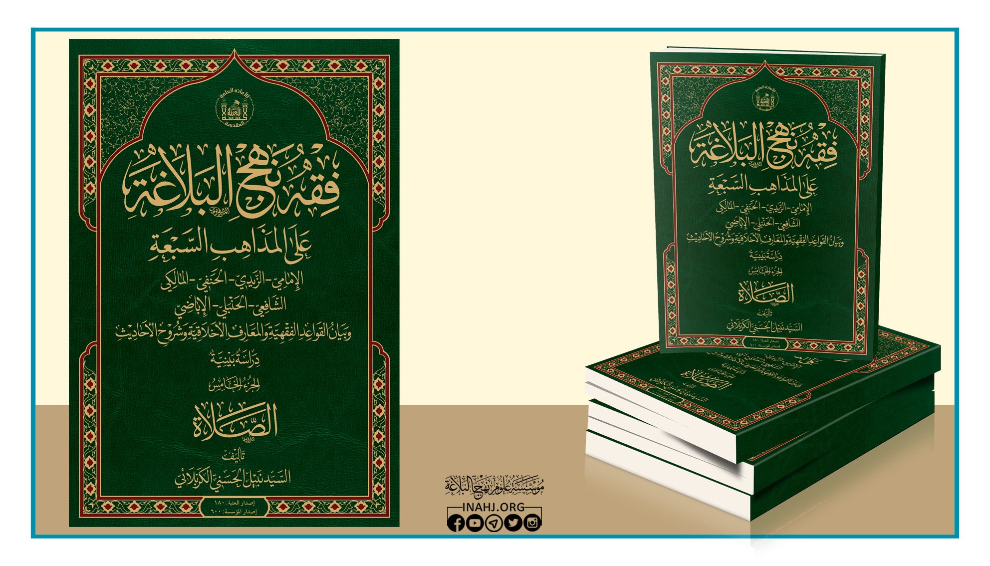 موسوعة فقه نهج البلاغة على المذاهب السبعة الجزء الخامس: الصلاة