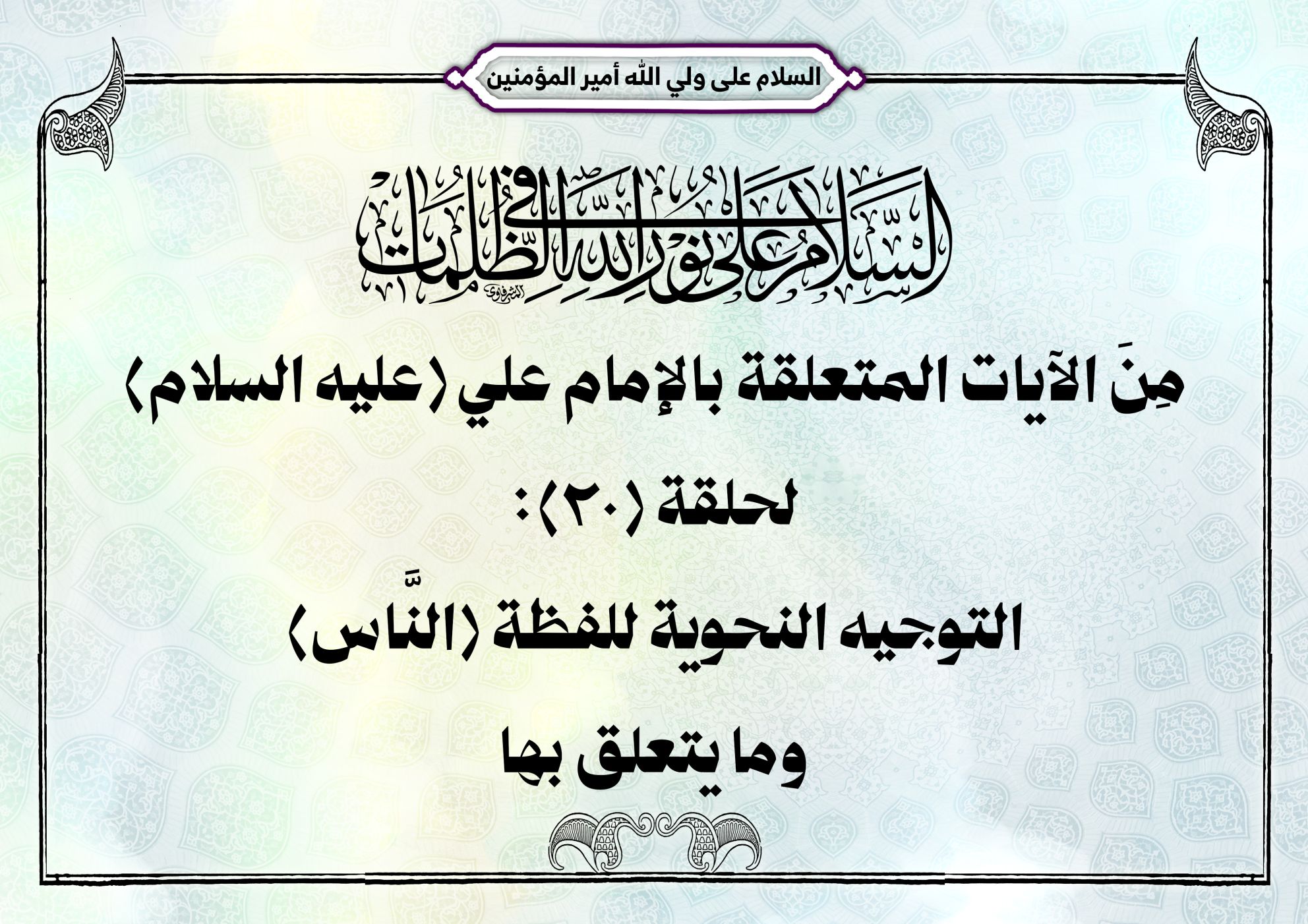 مِنَ الآيات المتعلقة بالإمام علي (عليه السلام) الحلقة (20): التوجيه النحوية للفظة (النَّاس) وما يتعلق بها