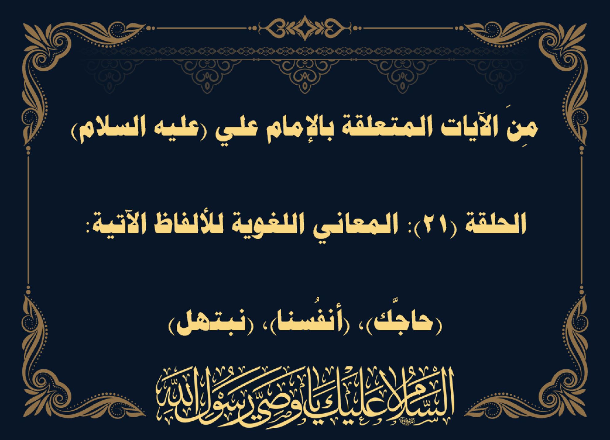 مِنَ الآيات المتعلقة بالإمام علي (عليه السلام) الحلقة (21): المعاني اللغوية للألفاظ الآتية: (حاجَّك)، (أنفُسنا)، (نبتهل)