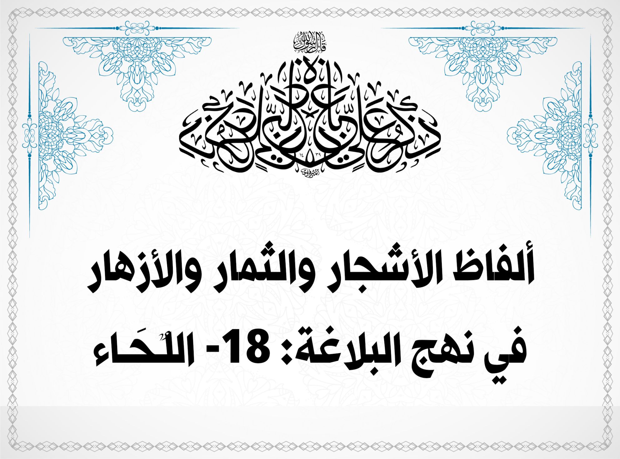 الفاظ الأشجار والثمار والأزهار في نهج البلاغة: 18ـ اللـٌحَـاء