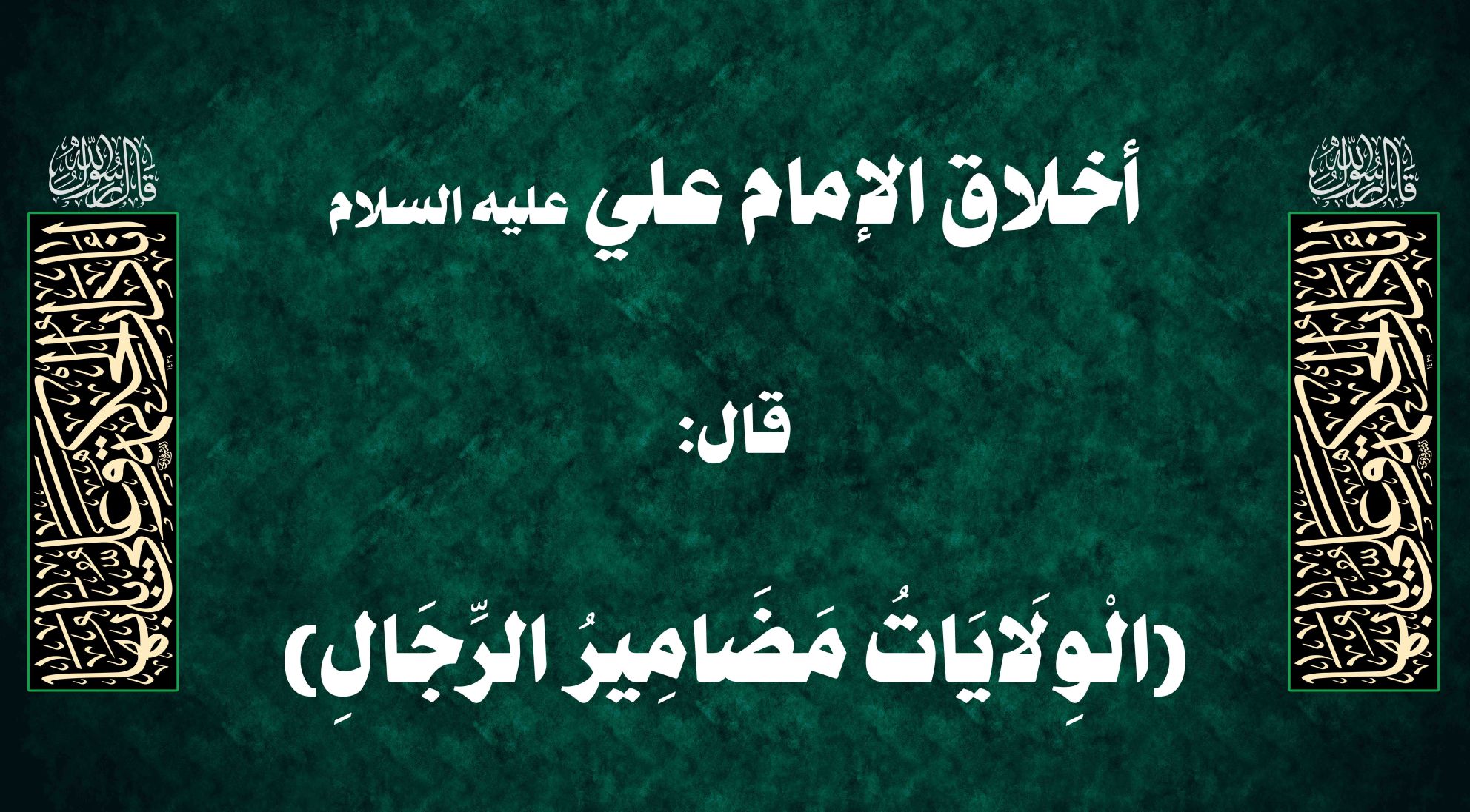 أخلاق الإمام علي عليه السلام قال: (الْوِلَايَاتُ مَضَامِيرُ الرِّجَالِ)