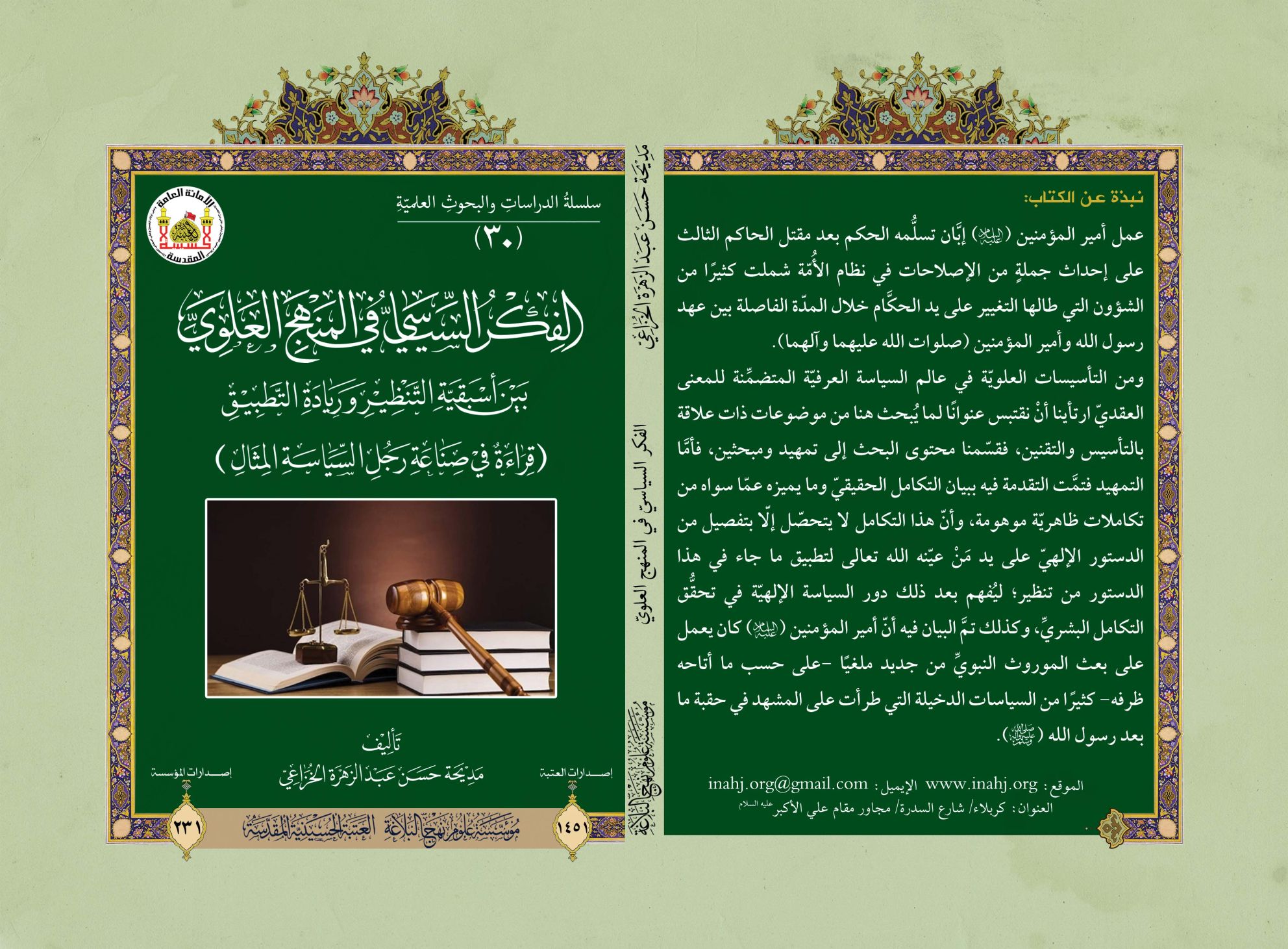 الفكر السياسيّ في المنهج العلويّ