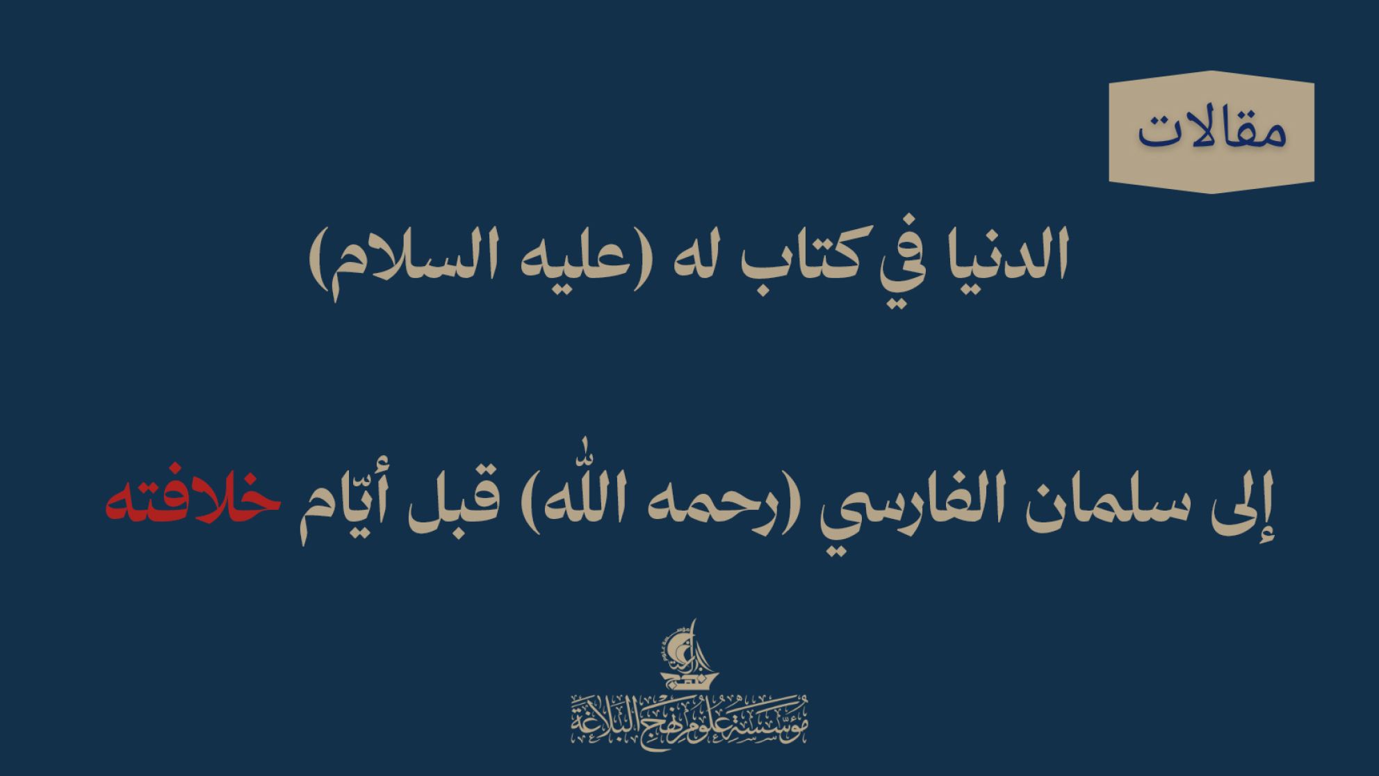 الدنيا في كتاب له (عليه السلام) إلى سلمان الفارسي (رحمه الله) قبل أيّام خلافته